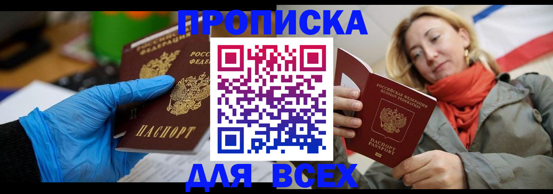 прописка законно в Лабинске